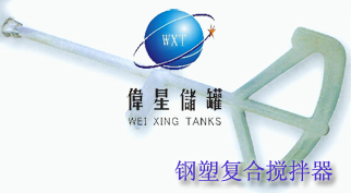 鋼襯塑攪拌罐，鋼襯PE攪拌罐、反應(yīng)罐