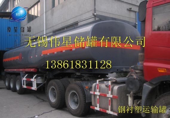  鋼襯塑車(chē)載運(yùn)輸罐 鹽酸儲(chǔ)罐，硫酸儲(chǔ)罐